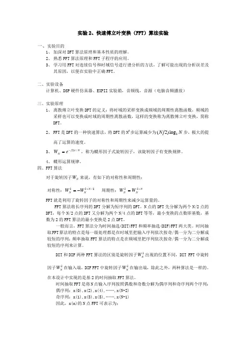 实验2-快速傅立叶变换实验
