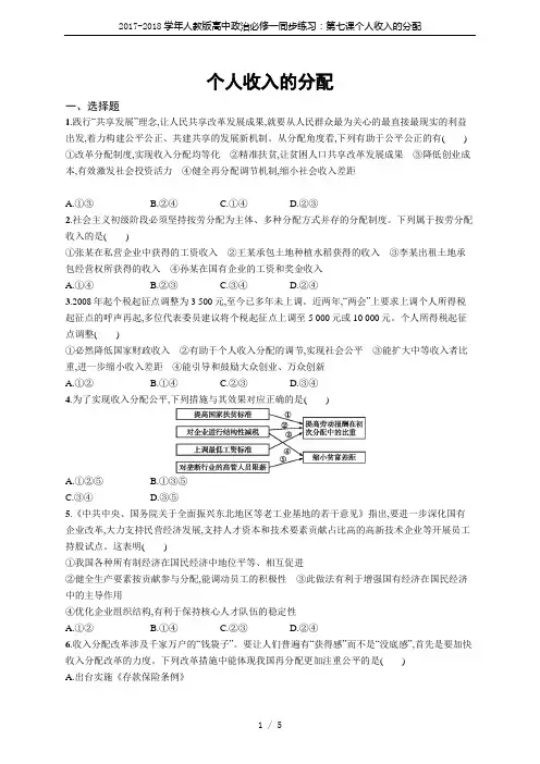 2017-2018学年人教版高中政治必修一同步练习：第七课个人收入的分配