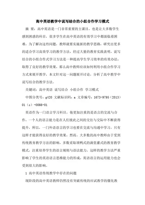 高中英语教学中说写结合小组合作学习模式