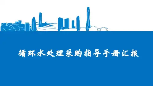 循环水处理设备采购指导手册