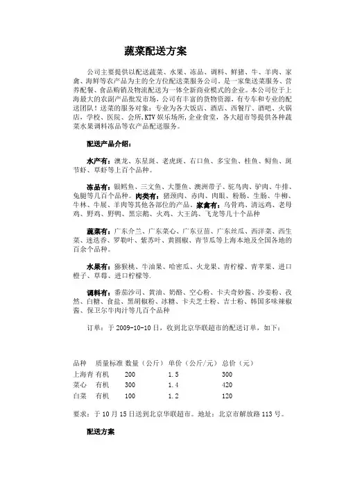 蔬菜配送方案