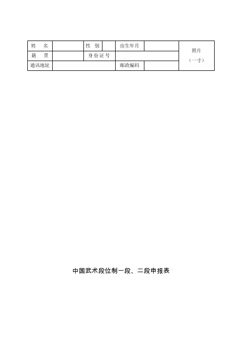 中国武术段位制一段二段申报表