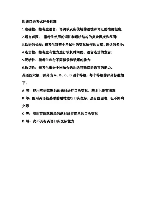四级口语考试评分标准