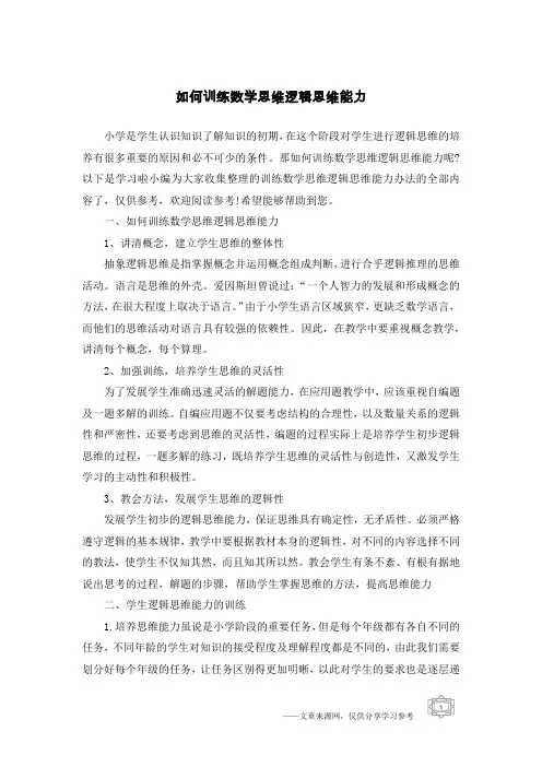 如何训练数学思维逻辑思维能力
