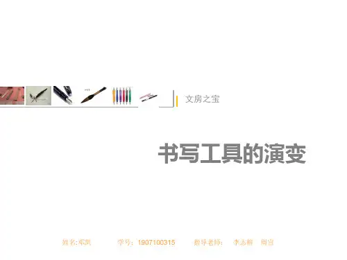 书写工具的演变