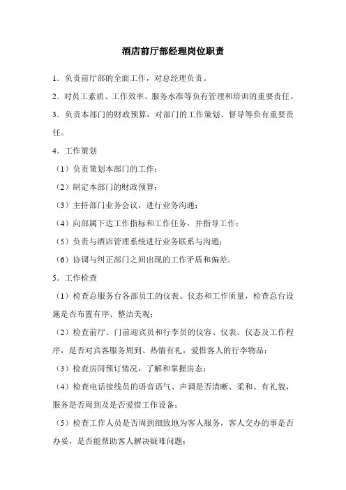 酒店前厅部经理岗位职责