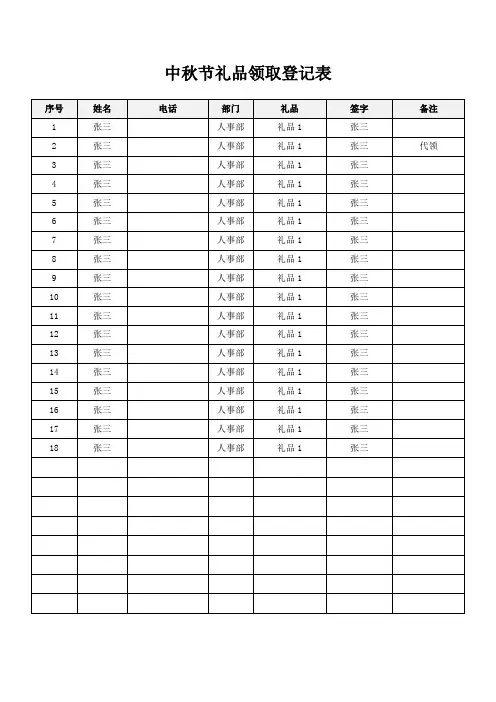 中秋节礼品领取登记表