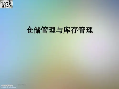 仓储管理与库存管理