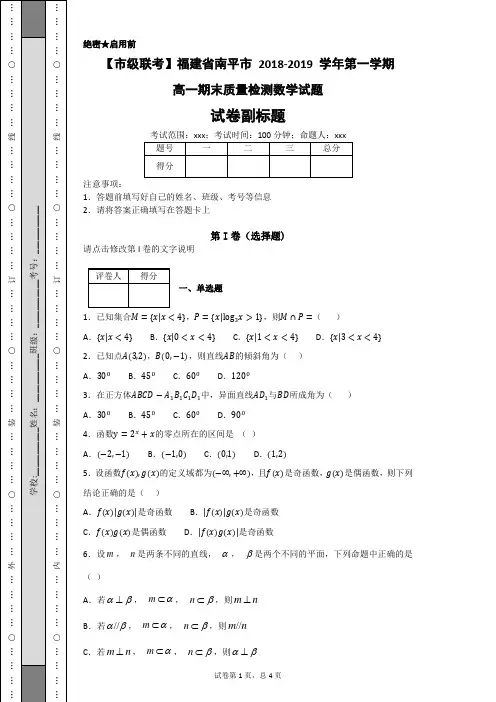 【市级联考】福建省南平市 2018-2019 学年第一学期高一期末质量检测数学试题