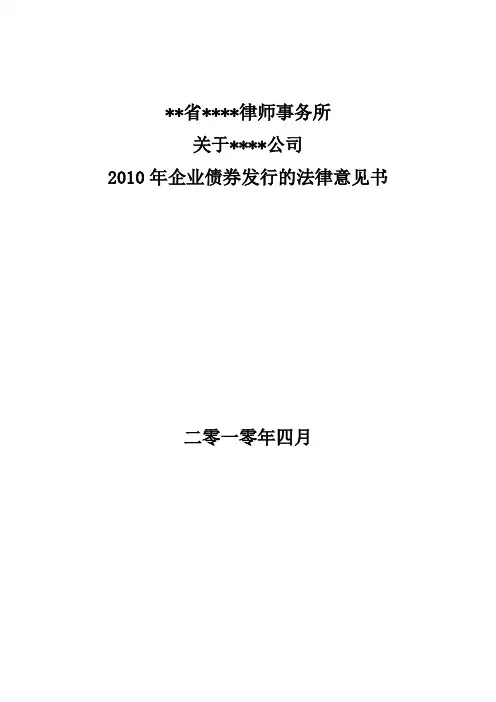 某企业债券发行的法律意见书