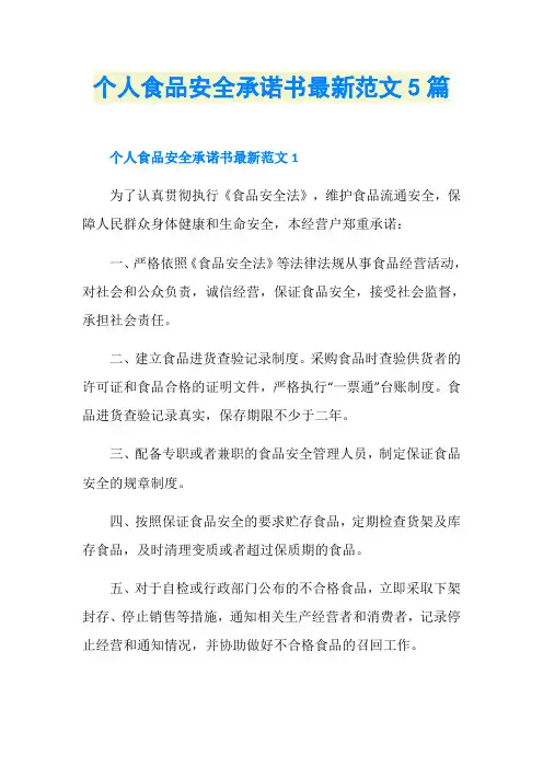 个人食品安全承诺书最新范文5篇