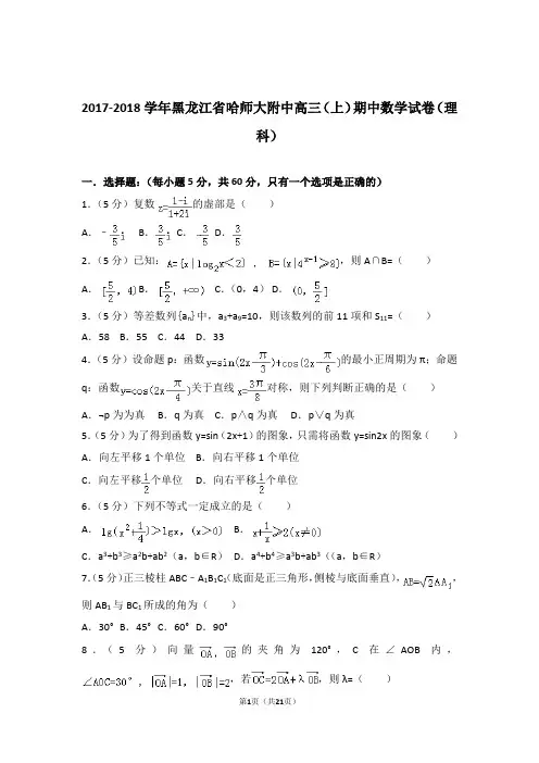 2018年黑龙江省哈师大附中高三上学期期中数学试卷含解析答案(理科)