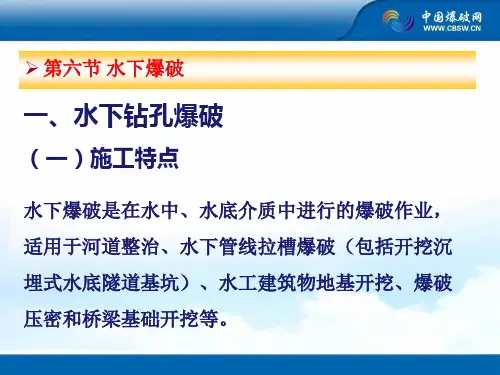 水下爆破基本知识、技能及操作规范.