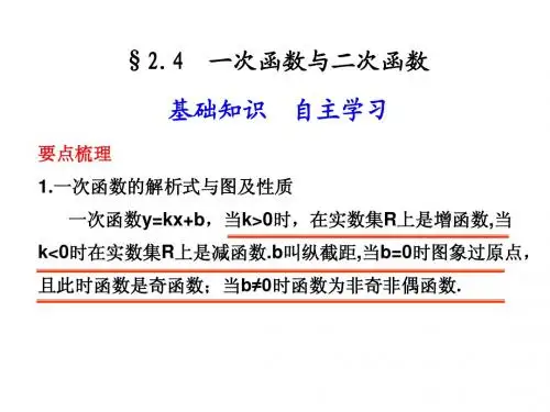 一次函数与二次函数