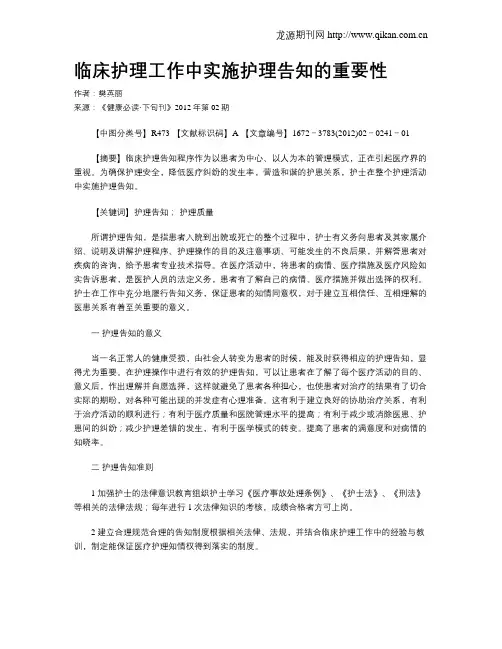 临床护理工作中实施护理告知的重要性