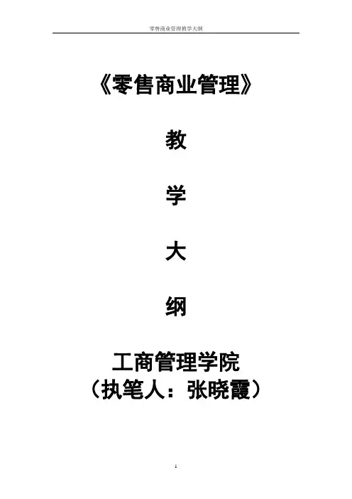 《零售商业管理》