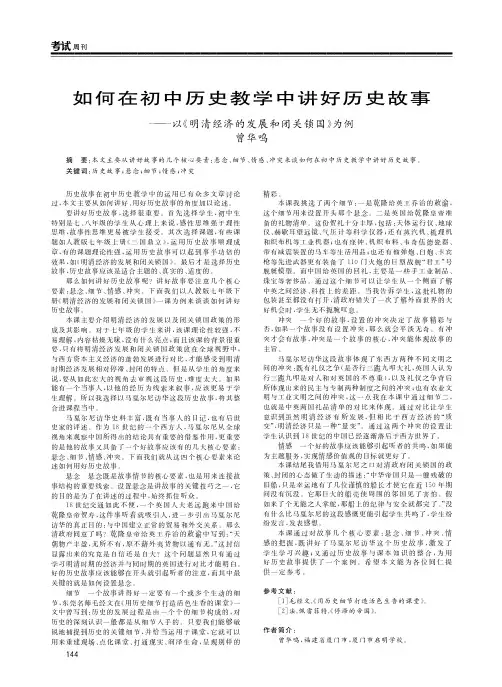 如何在初中历史教学中讲好历史故事——以《明清经济的发展和闭关锁国》为例