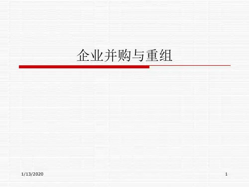 企业并购与重组ppt课件