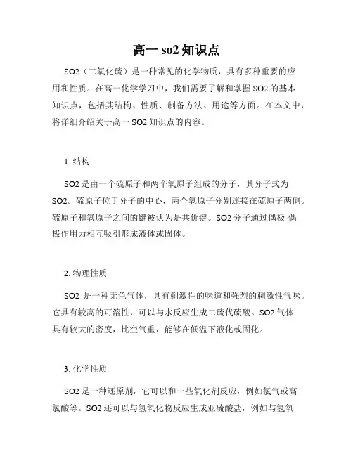 高一so2知识点