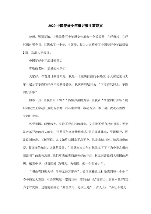 2020中国梦好少年演讲稿5篇范文