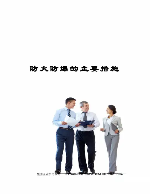 防火防爆的主要措施