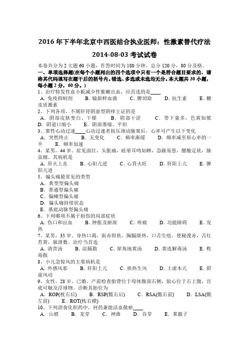 2016年下半年北京中西医结合执业医师：性激素替代疗法2014-08-03考试试卷