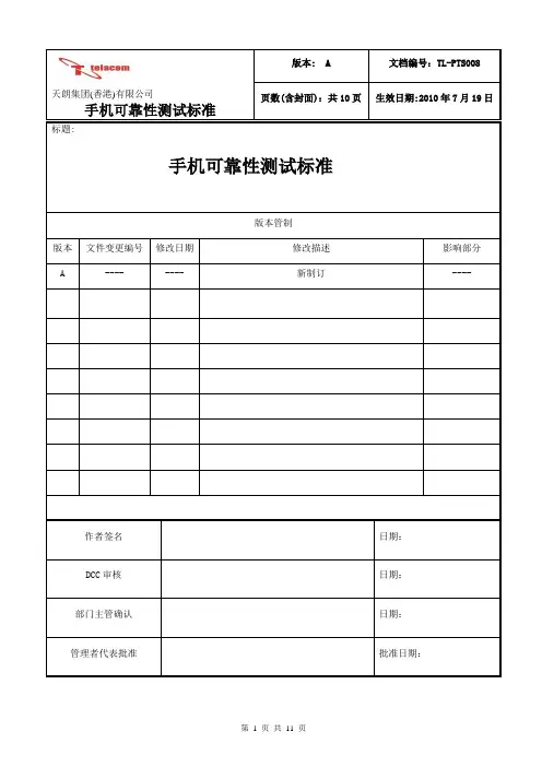 手机可靠性测试标准 (1)