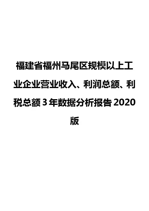 福建省福州马尾区规模以上工业企业营业收入、利润总额、利税总额3年数据分析报告2020版