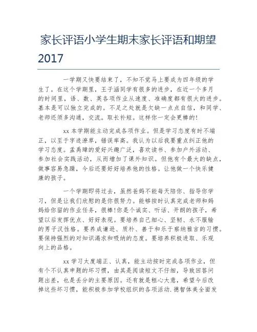家长评语小学生期末家长评语和期望