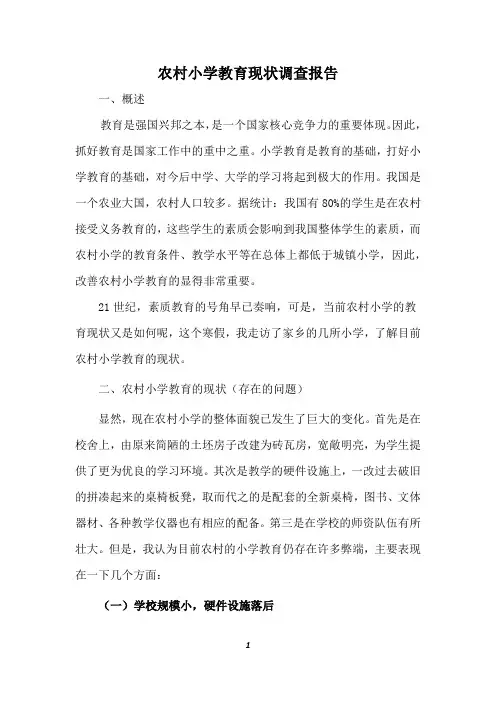 农村小学教育现状调查报告