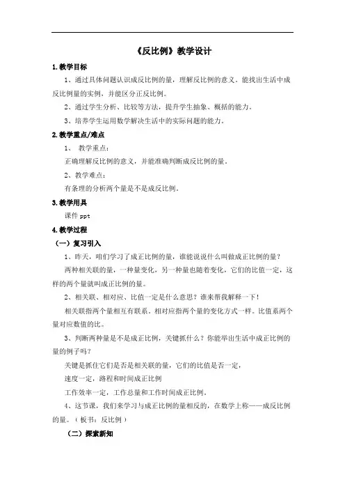 小学数学_《反比例》教学设计学情分析教材分析课后反思