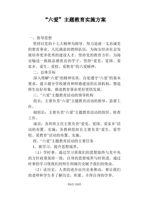 “六爱”主题教育实施方案