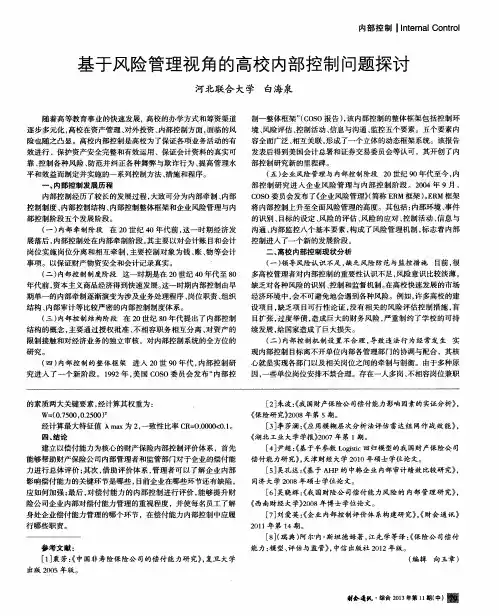 基于风险管理视角的高校内部控制问题探讨