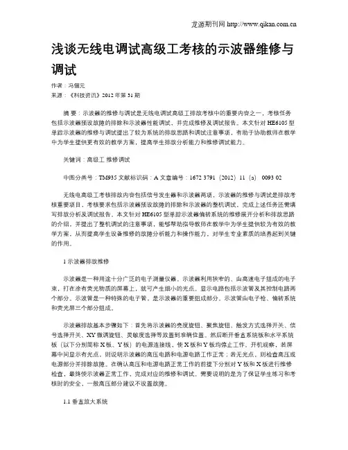 浅谈无线电调试高级工考核的示波器维修与调试