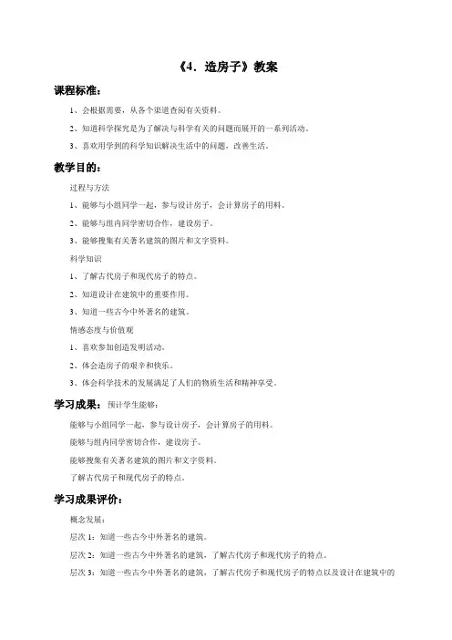 苏教版科学五下全套《4. 造房子》教案1