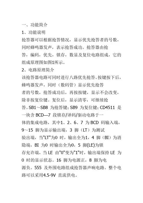 CD4511八路数显抢答器使用原理