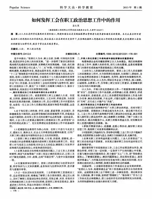如何发挥工会在职工政治思想工作中的作用