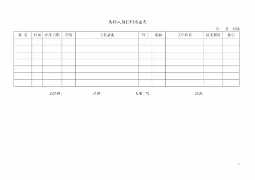 聘约人员任用核定表