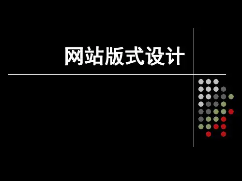 网站版式设计