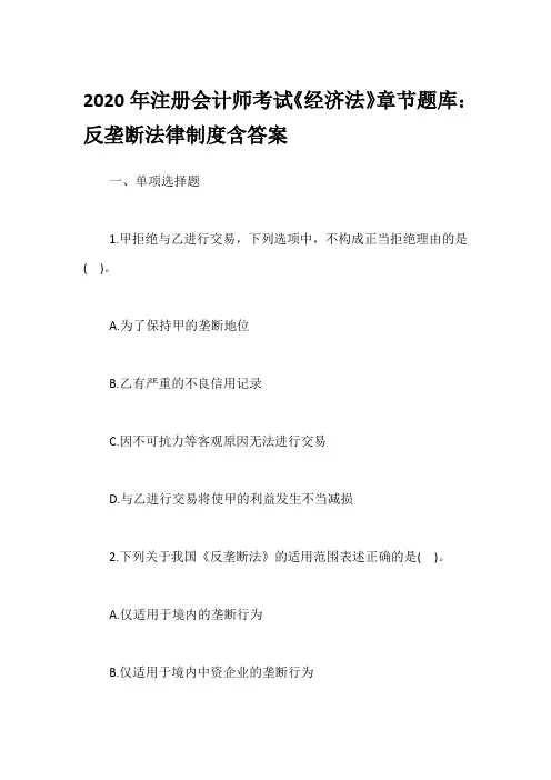 2020年注册会计师考试《经济法》章节题库：反垄断法律制度含答案