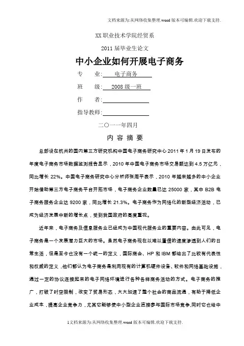 电子商务毕业论文中小企业如何开展电子商务