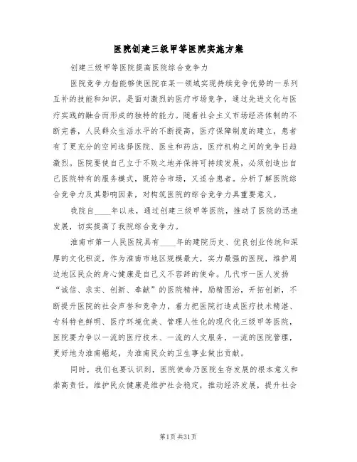 医院创建三级甲等医院实施方案(五篇)