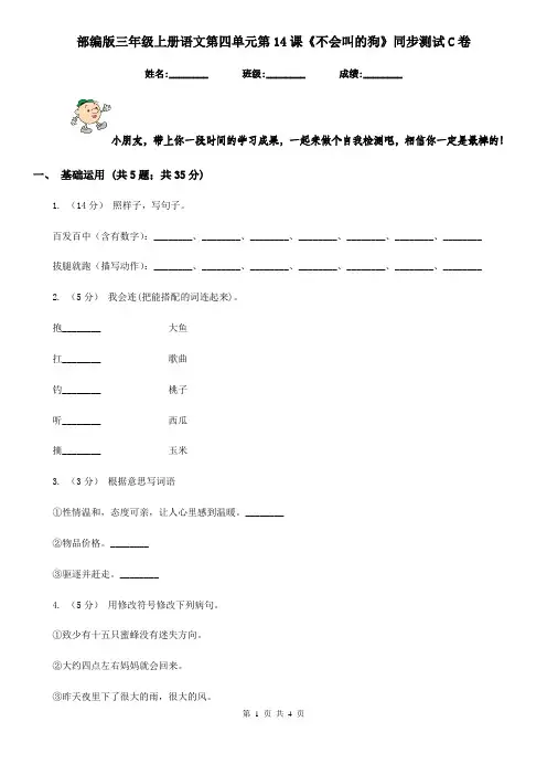 部编版三年级上册语文第四单元第14课《不会叫的狗》同步测试C卷