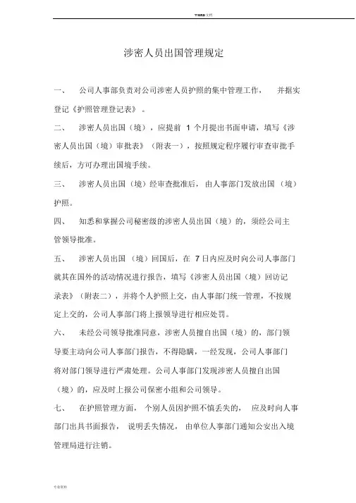 涉密人员出国管理制度