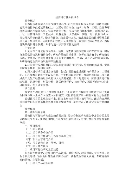 经济可行性分析报告