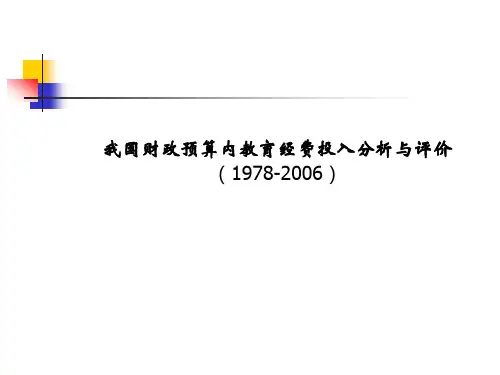 我国财政预算内教育经费投入分析与评价(1978-2006)