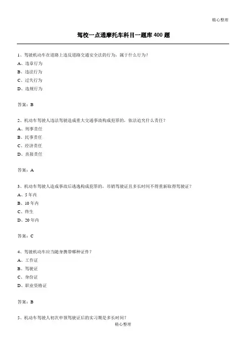驾校摩托车科目一题库题