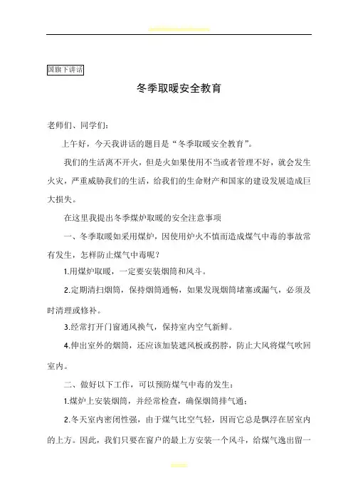 冬季取暖安全教育