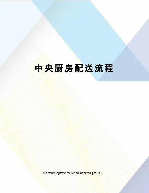 中央厨房配送流程