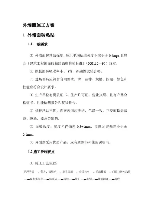外墙面施工方案